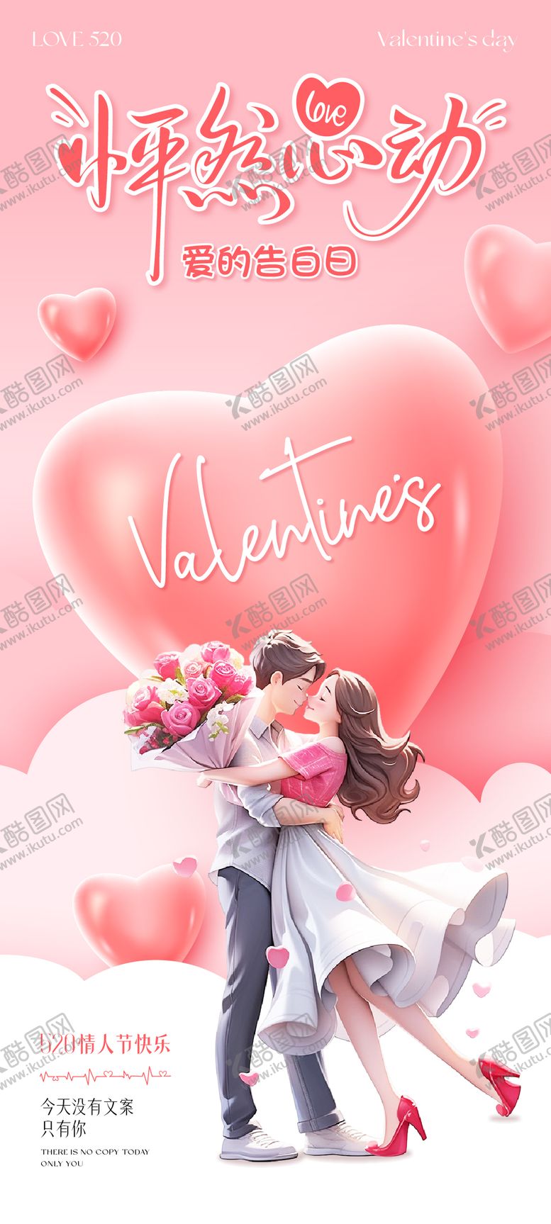 编号：96321305032313179147【酷图网】源文件下载-520情人节海报