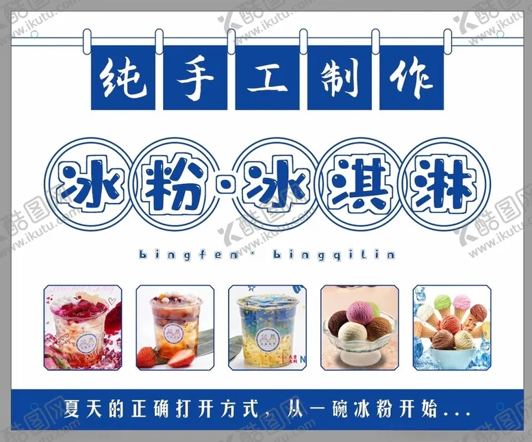 编号：18018102022052461782【酷图网】源文件下载-手工冰粉