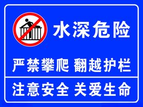 水深危险蓝色警示牌严禁攀爬注意安全