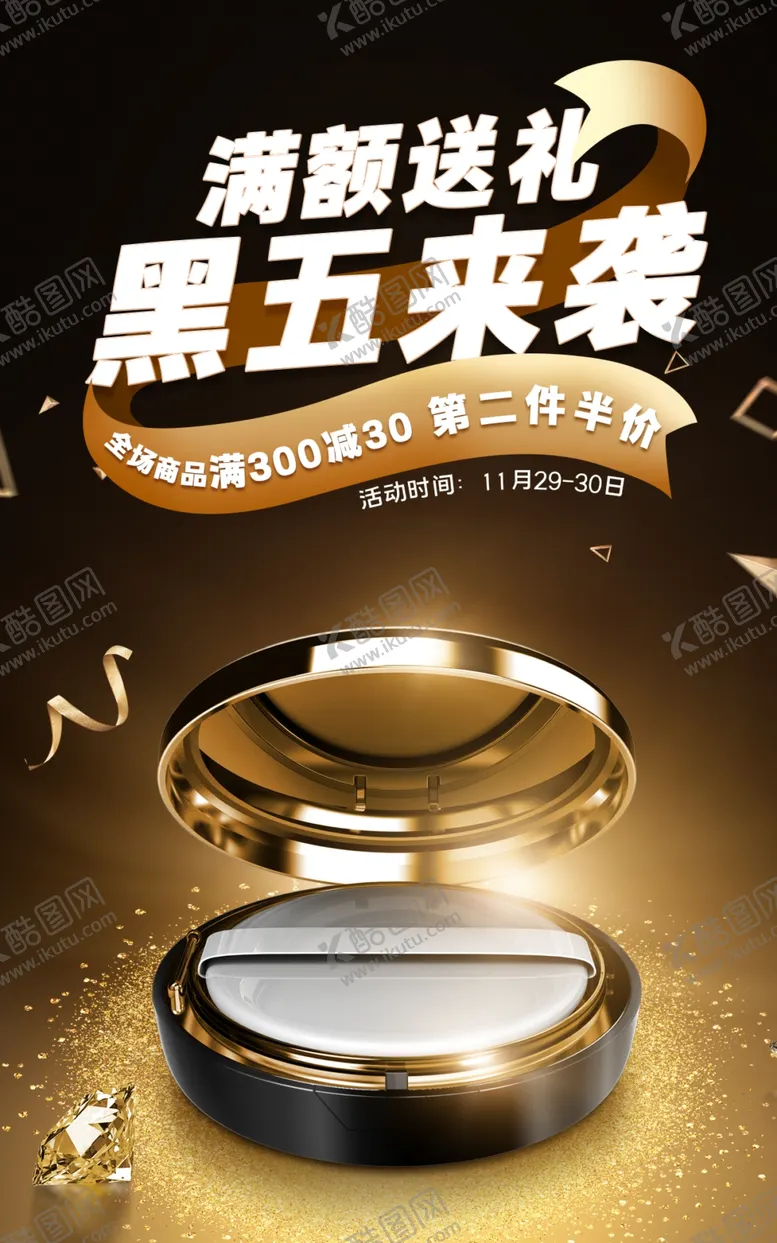 编号：70983903080454093917【酷图网】源文件下载-化妆品黑五海报