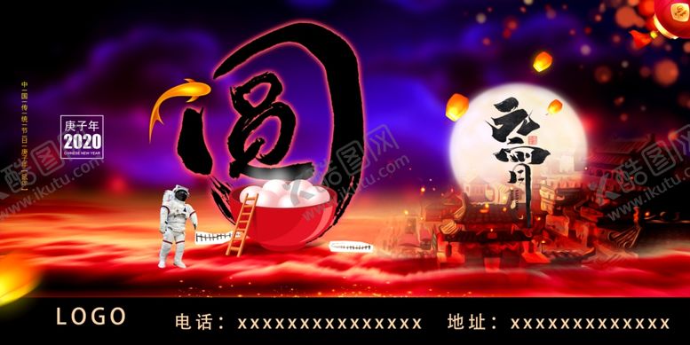 编号：50922810220939397662【酷图网】源文件下载-元宵海报