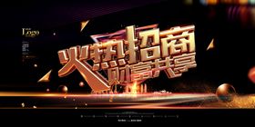 火热招商
