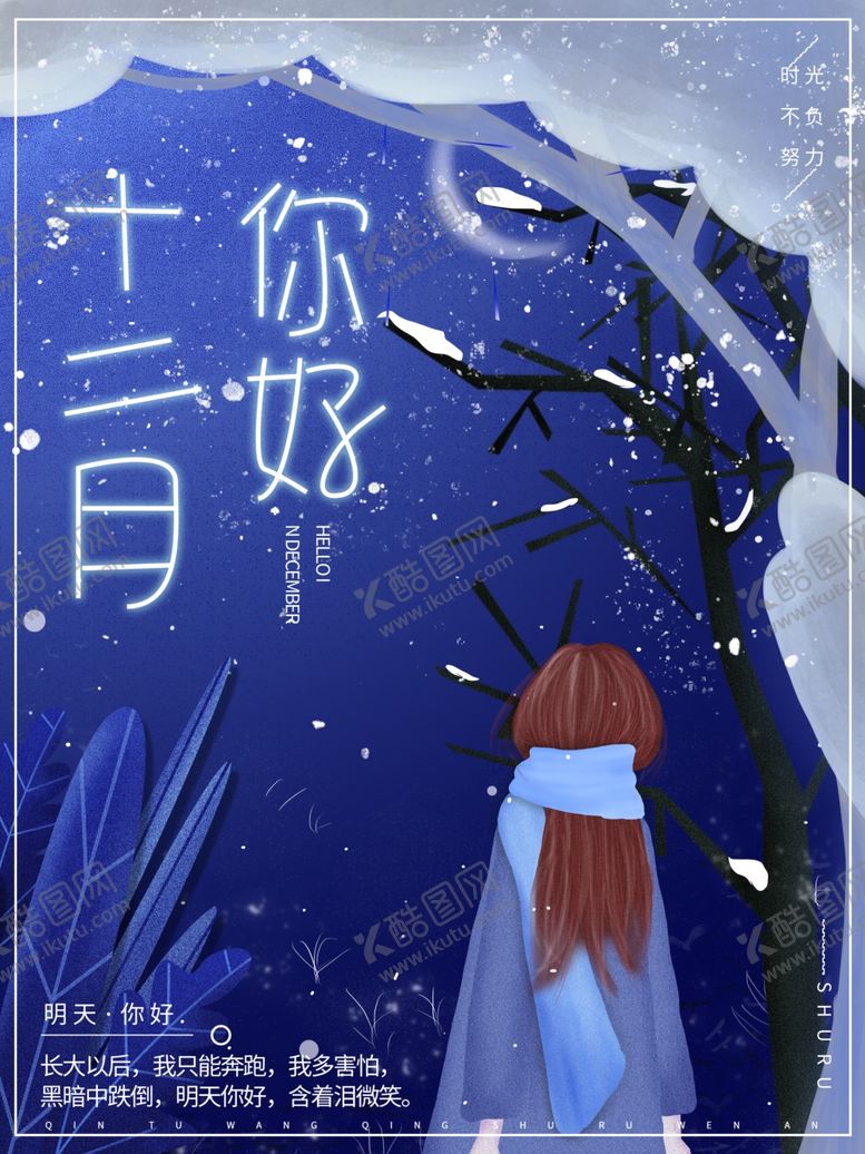 编号：99652905100528528473【酷图网】源文件下载-你好12月