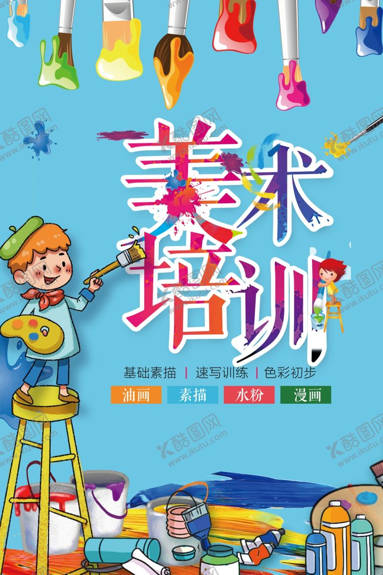 编号：21613506190236507243【酷图网】源文件下载-美术培训
