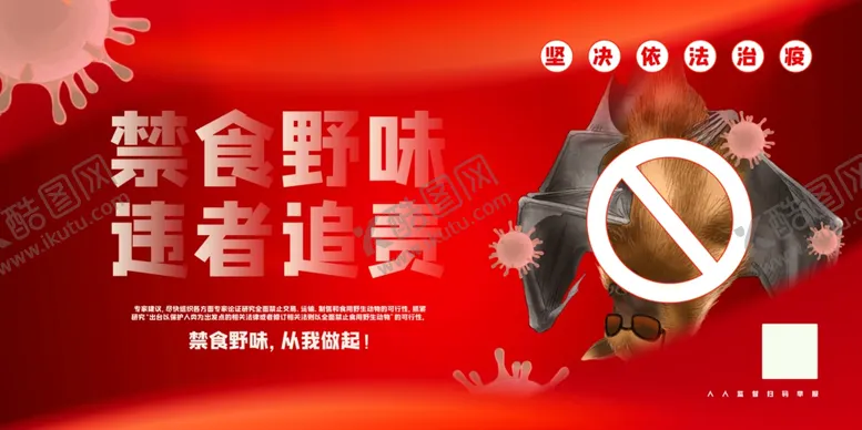 编号：62893306300934151541【酷图网】源文件下载-禁食野味违者追责提示海报