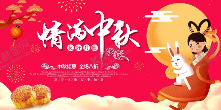 编号：46702106271955559626【酷图网】源文件下载-中秋节促销展板