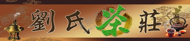 编号：32134601131855383057【酷图网】源文件下载-茶叶门头