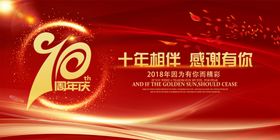周年庆