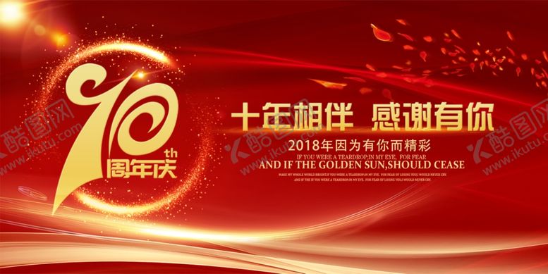编号：95603706162010447008【酷图网】源文件下载-周年庆
