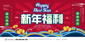 牛年福利新年福利