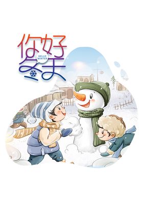 你好冬天手绘堆雪人元素