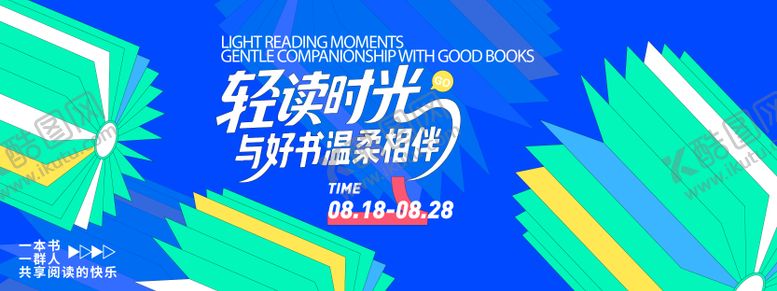 编号：49531509180506555784【酷图网】源文件下载-轻读时光读书会背景板