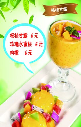 杨枝甘露