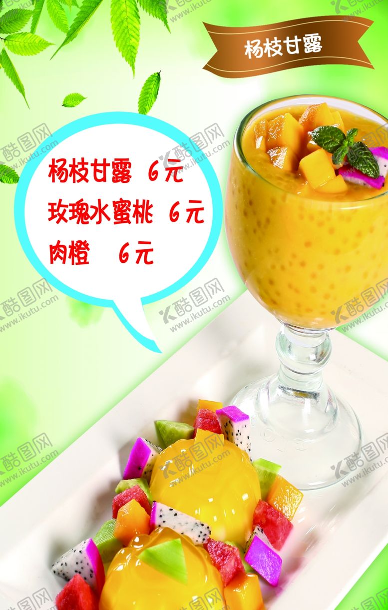 编号：36847309161747332541【酷图网】源文件下载-杨枝甘露