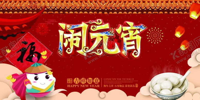 编号：71494905082103287273【酷图网】源文件下载-元宵节海报