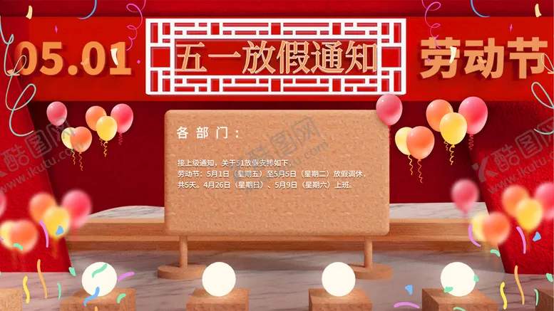 编号：68435009261004223410【酷图网】源文件下载-五一劳动节放假通知