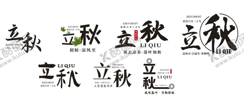 编号：57918410121026143274【酷图网】源文件下载-立秋艺术字