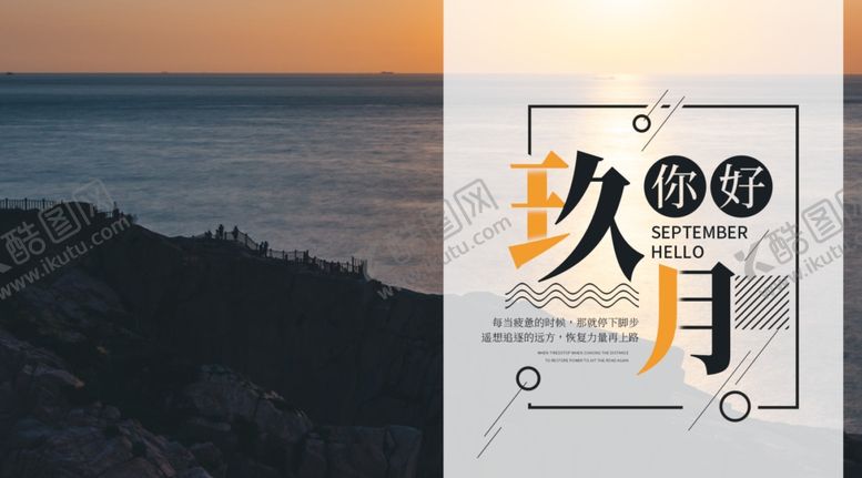 编号：38648306250824525273【酷图网】源文件下载-九月你好