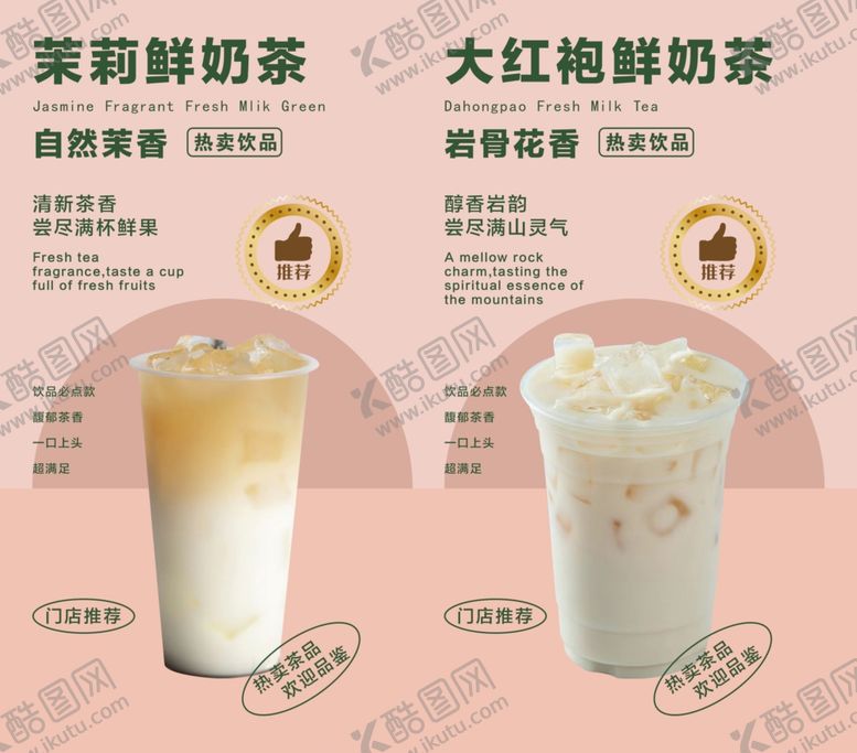 编号：24169606292219156648【酷图网】源文件下载-茉莉大红袍两种特色奶茶