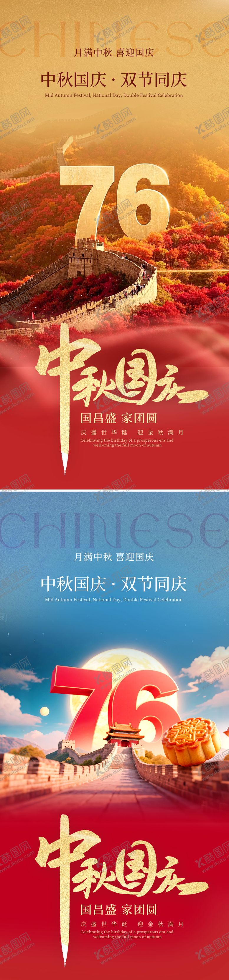 编号：14247909291558354552【酷图网】源文件下载-中秋节国庆节海报