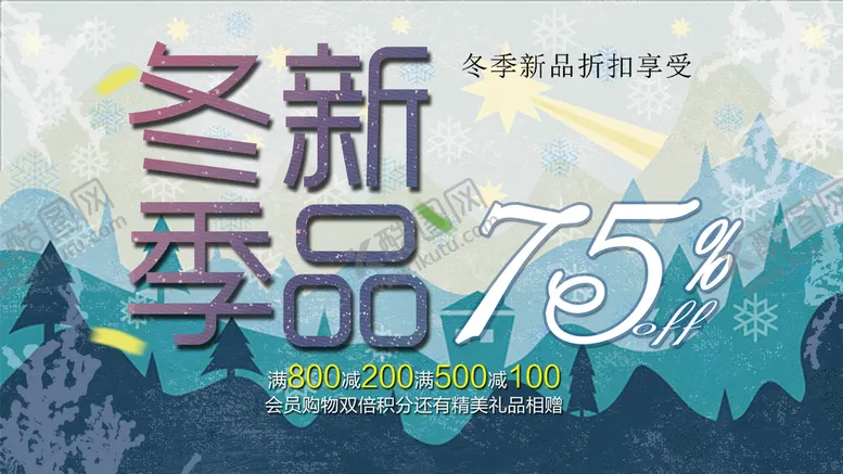 编号：26537410090432408316【酷图网】源文件下载-冬季新品