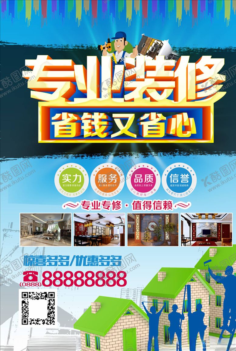 编号：24218005111648184657【酷图网】源文件下载-装修海报