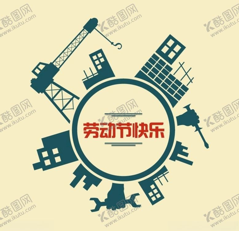 编号：14656510231601372327【酷图网】源文件下载-劳动节快乐
