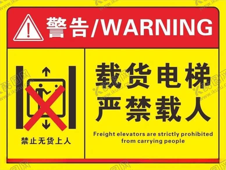 编号：66600502181111372601【酷图网】源文件下载-载货电梯严禁载人禁止无货上