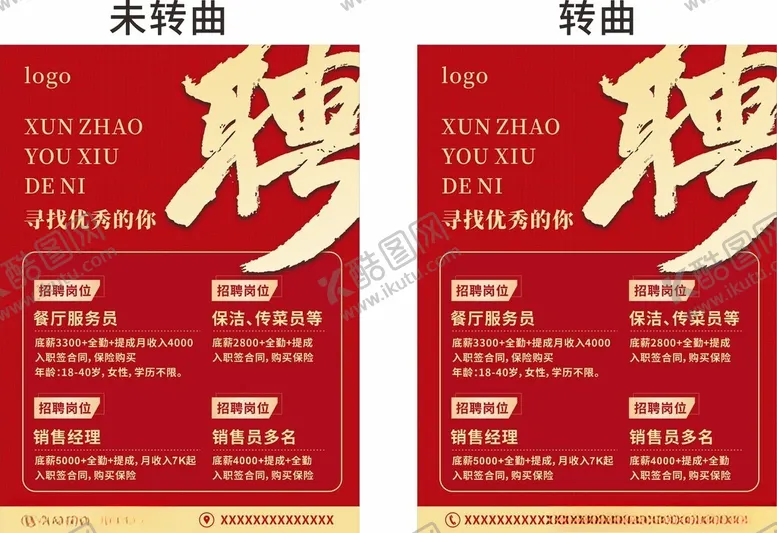 编号：81404801280820528615【酷图网】源文件下载-招聘海报