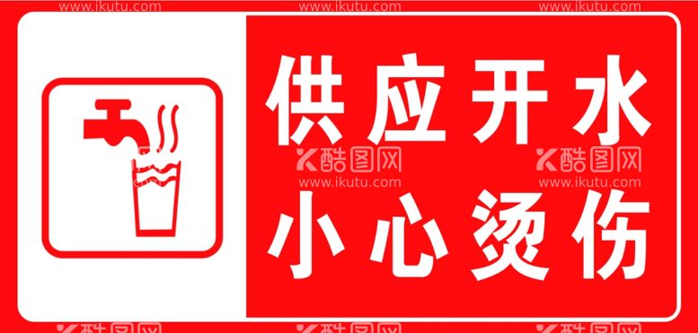 编号：81055312022109342819【酷图网】源文件下载-热水供应标识