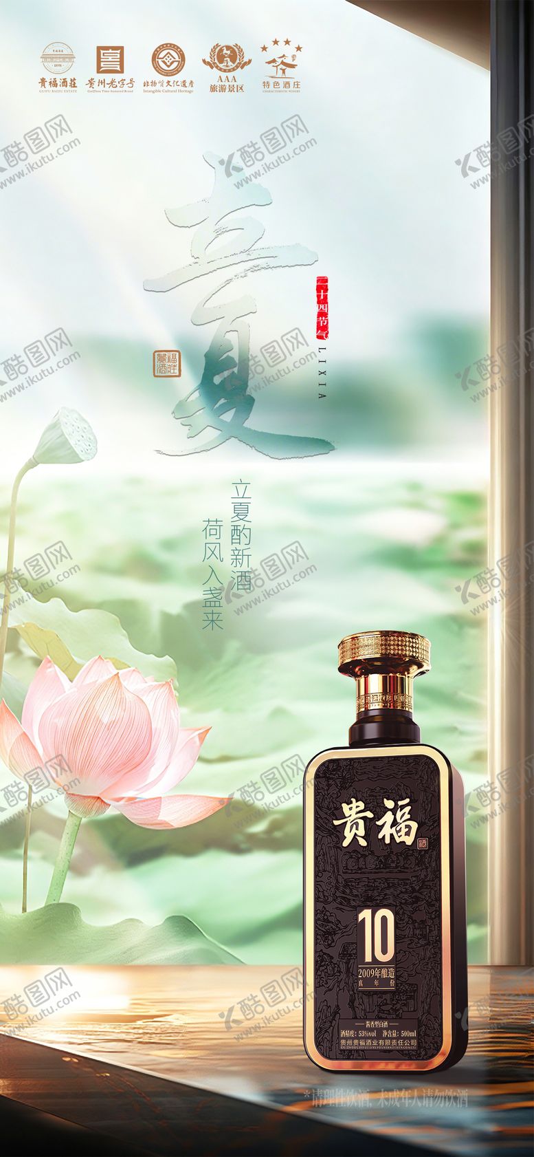 编号：98411405030210198376【酷图网】源文件下载-立夏白酒海报