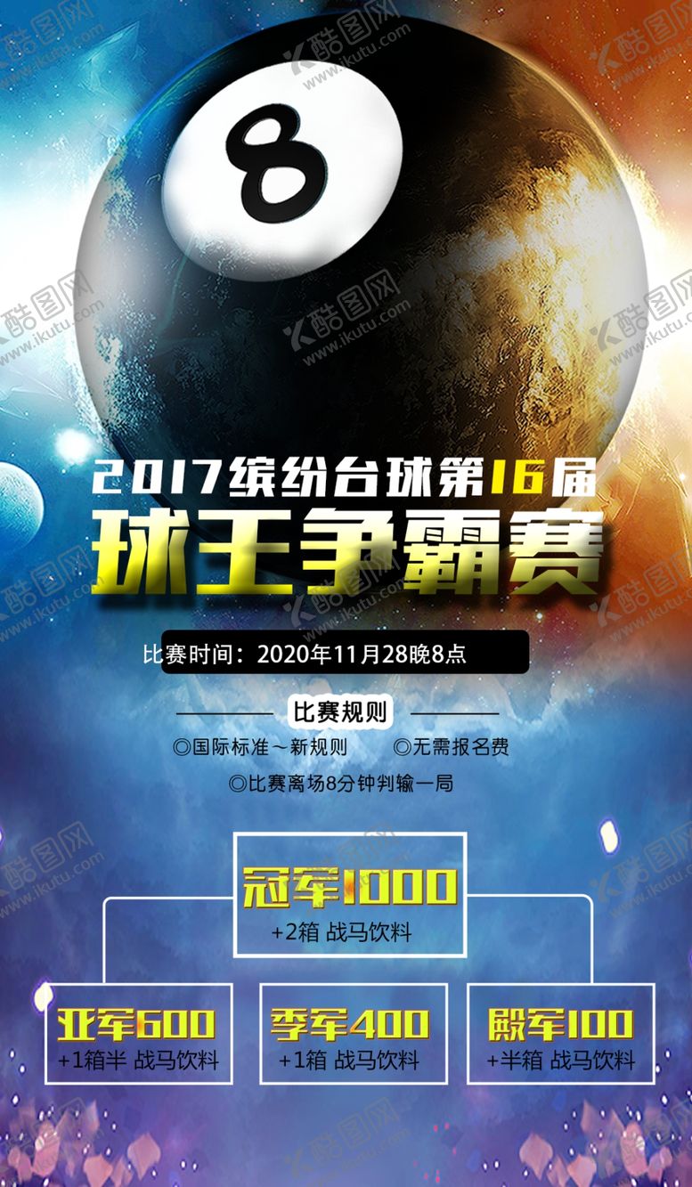 编号：25049909241858258591【酷图网】源文件下载-台球海报