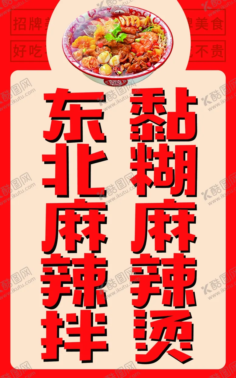 编号：29517612130052091459【酷图网】源文件下载-麻辣烫
