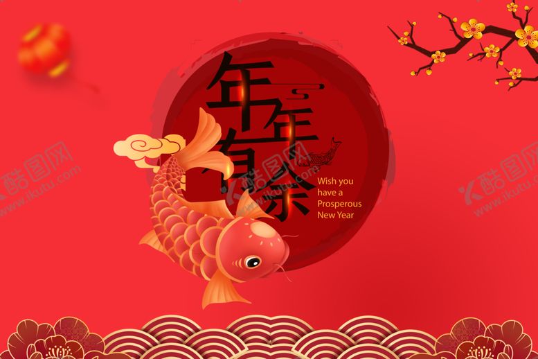编号：71153907051228079382【酷图网】源文件下载-年年有余海报