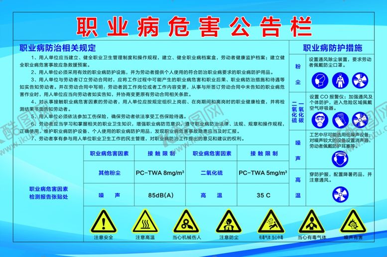 编号：69790506250148574744【酷图网】源文件下载-职业病危害公告栏