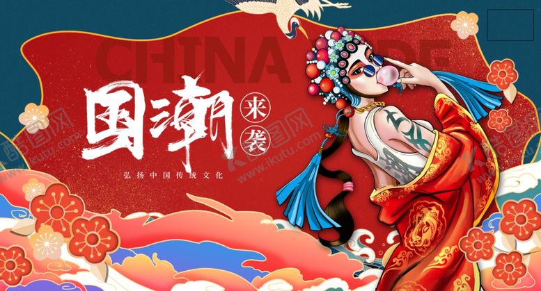 编号：59012212130853499212【酷图网】源文件下载-国潮