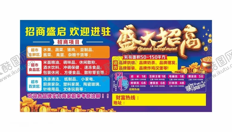 编号：16923102130715195193【酷图网】源文件下载-超市盛大招商
