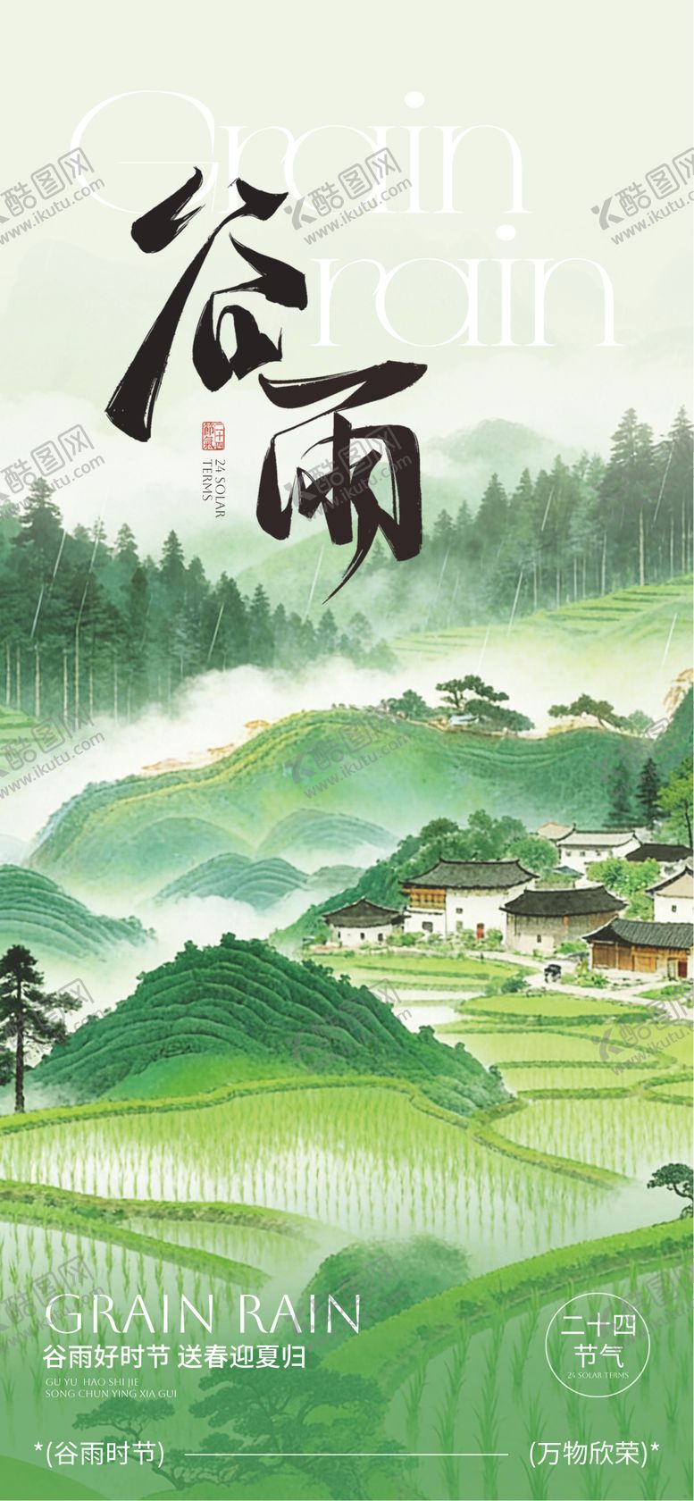 编号：13144304120205146278【酷图网】源文件下载-谷雨24节气