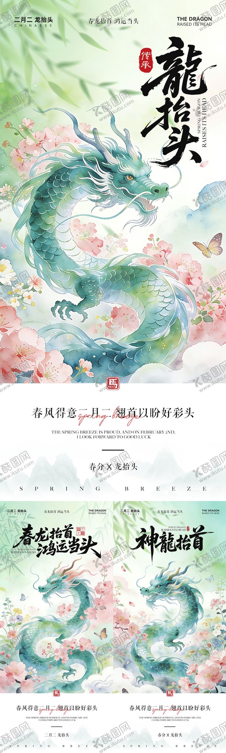 编号：76180603160204259559【酷图网】源文件下载-春分龙抬头中式插画海报