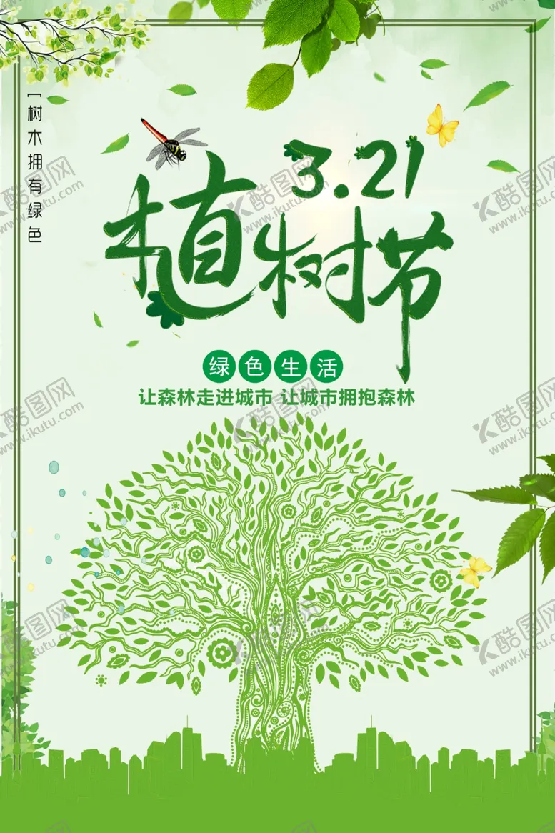 编号：35384105041156173980【酷图网】源文件下载-植树节海报