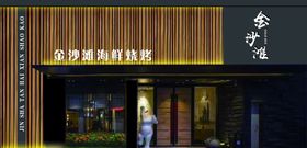 创意门头