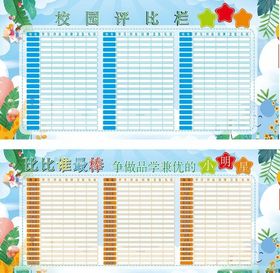 校园评比栏设计模板
