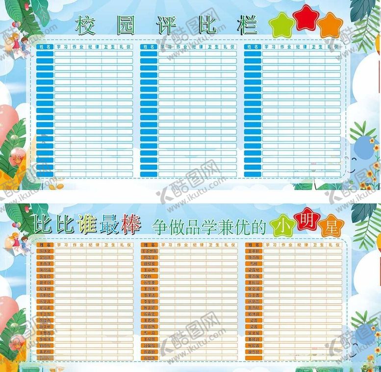 编号：75742810300854149006【酷图网】源文件下载-校园评比栏设计模板