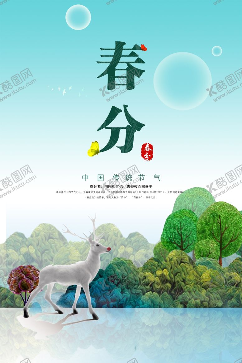 编号：34880410130253003533【酷图网】源文件下载-春分海报