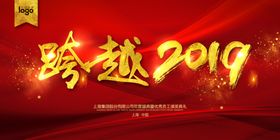 跨越2019
