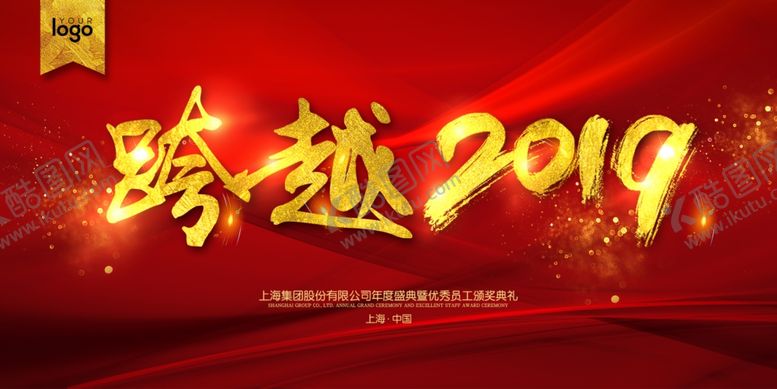 编号：14445609190947594400【酷图网】源文件下载-跨越2019