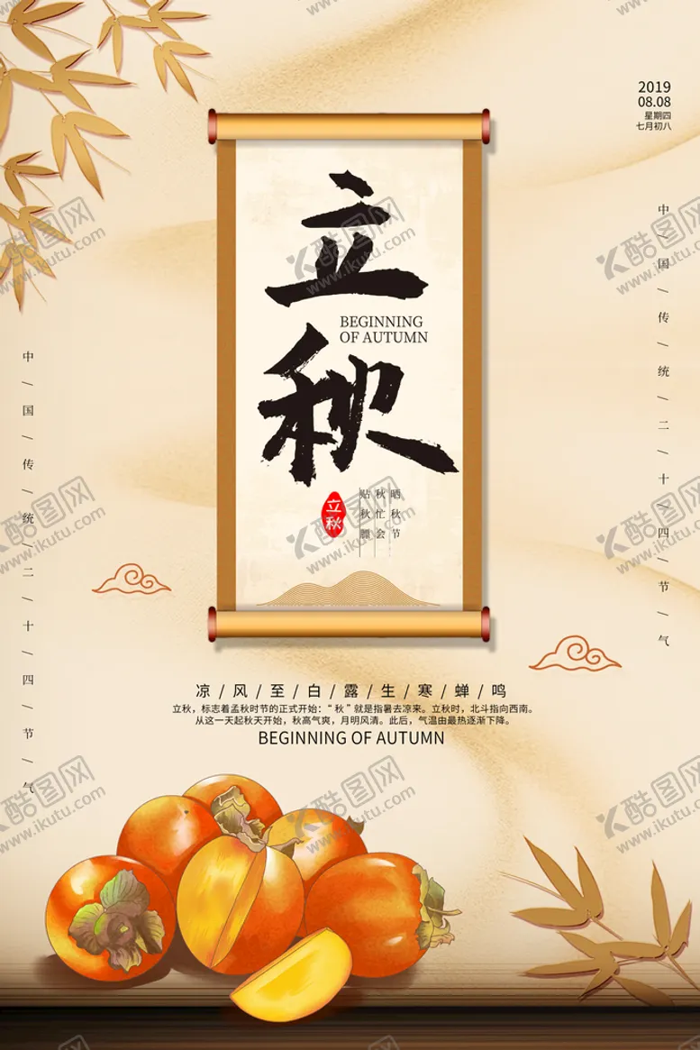编号：84579110070035552485【酷图网】源文件下载-立秋海报