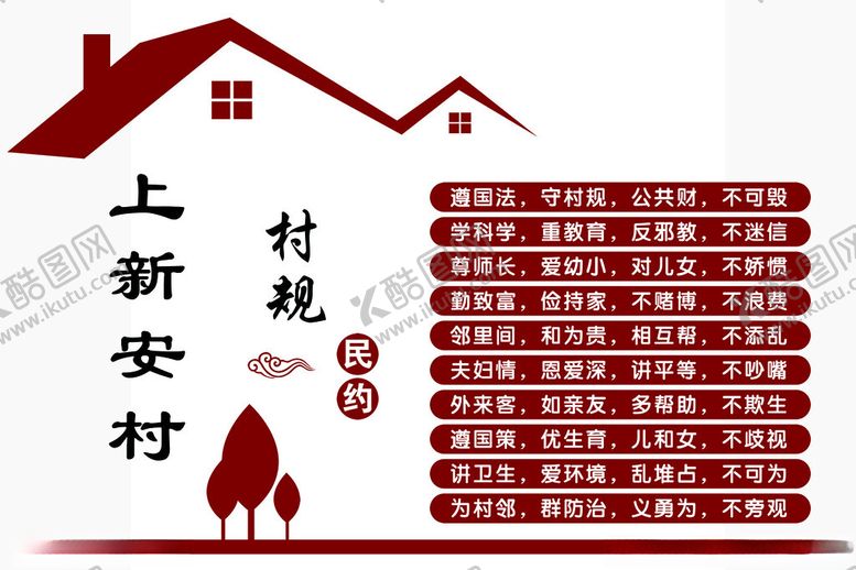 编号：17204502071224134935【酷图网】源文件下载-村规民约