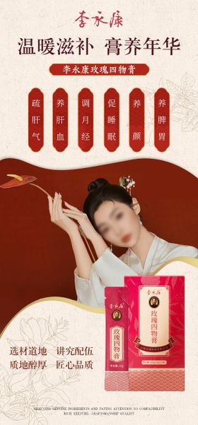 玫瑰四物膏宣传海报