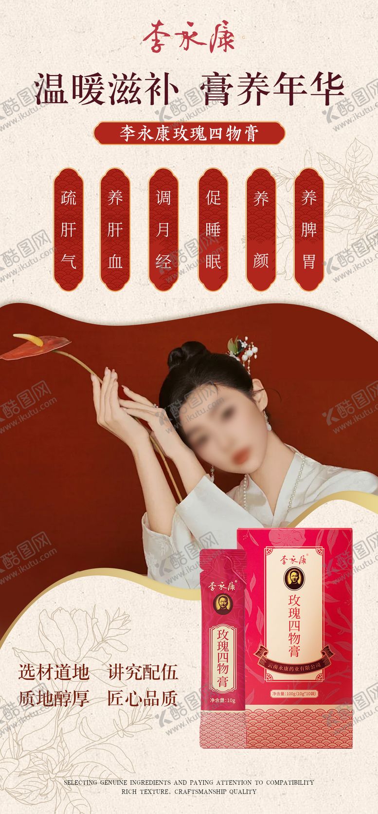 编号：21307704060031269235【酷图网】源文件下载-玫瑰四物膏宣传海报